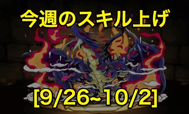 パズドラ Cdコラボ最終週 今週のスキル上げまとめ 9 26 10 02 Appbank