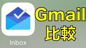 『Gmail』とGoogle製アプリ『Inbox』は何が違う?