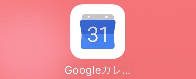 Googleカレンダー