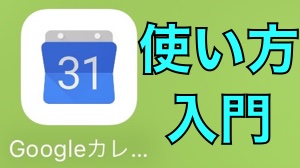『Googleカレンダー』アプリ入門【基本編】