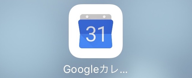 Googleカレンダー