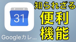 『Googleカレンダー』の知られざる便利機能 その1