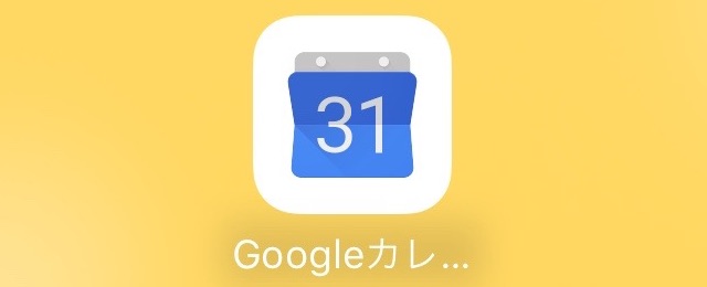 Googleカレンダー