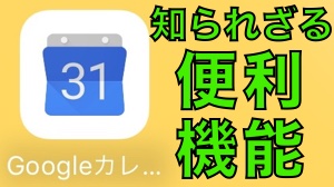 『Googleカレンダー』の知られざる便利機能 その2