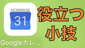【iPhone】Googleカレンダーアプリが使いやすくなる技12選！