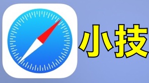 あなたはいくつ知ってる? 『Safari』便利技まとめ
