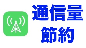 iPhoneのデータ通信量を節約する方法【iOS 10】
