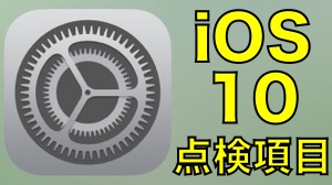 【iOS 10】個人情報を守るための点検項目
