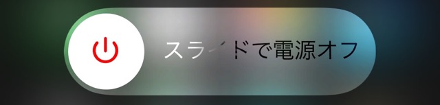 スライドで電源オフ