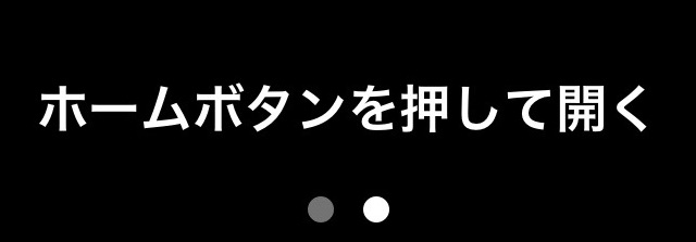 iPhoneのロック解除時に表示される「ホームボタンを押して開く」の文字