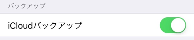 iPhoneアイフォン バックアップ iCloudアイクラウド Wi-Fiワイファイ iOS10