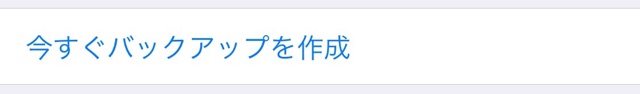 iPhoneアイフォン バックアップ iCloudアイクラウド Wi-Fiワイファイ iOS10
