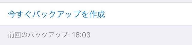 iPhoneアイフォン バックアップ iCloudアイクラウド Wi-Fiワイファイ iOS10