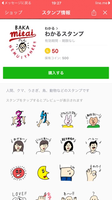 lineラインLINEスタンプわかるスタンプ ダウンロード画面