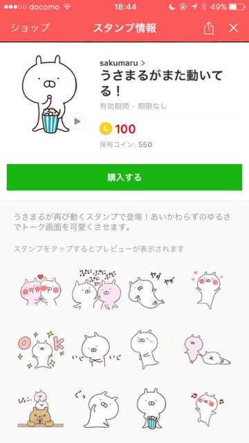 lineラインLINEスタンプうさまるがまた動いてる！ ダウンロード画面