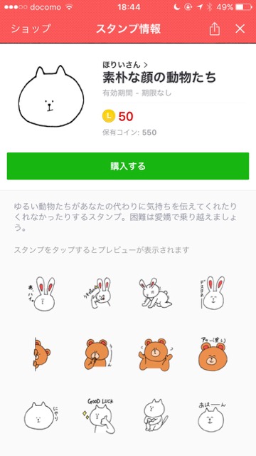 lineラインLINEスタンプ素朴な顔の動物たち ダウンロード画面