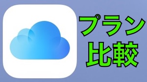 【比較】iCloud vs. Google ドライブ vs. Dropbox