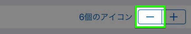 「6個のアイコン」の右にある「−」が強調されている画像