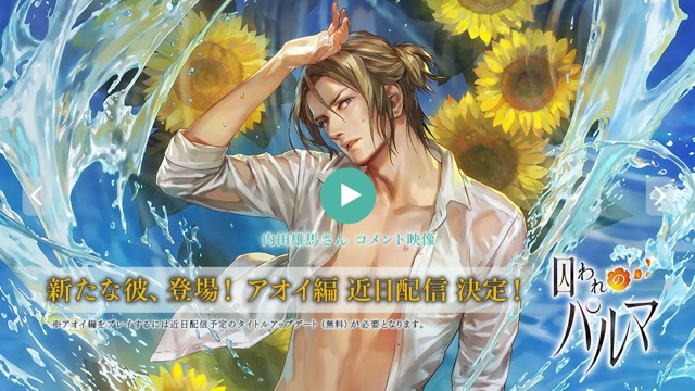 新たな彼「アオイ」発表! すでに虜になる人続出!? #囚われのパルマ
