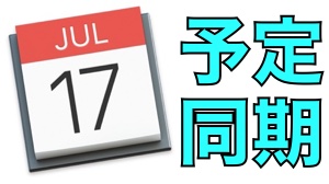 iPhoneのカレンダーをMacと同期する方法