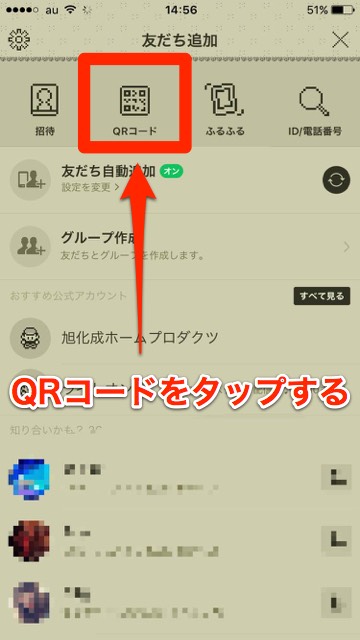 lineラインLINE小技友達追加機能その他から友だち追加を選択してQRコードをタップ