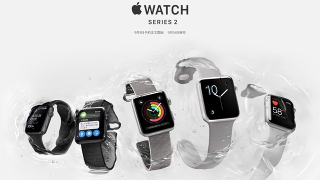 【Apple Watch Series 2】発売日・性能・最新情報まとめ