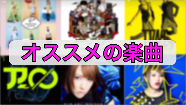 【リピート不可避】オススメの楽曲7選!