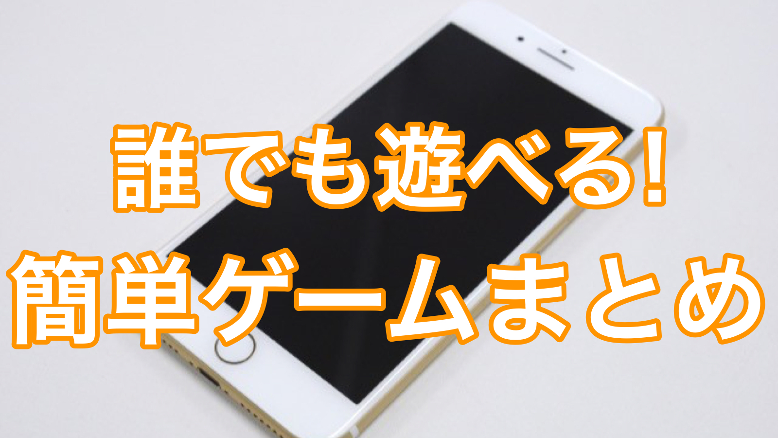 スキマ時間で楽しめる! お手軽ゲーム特集