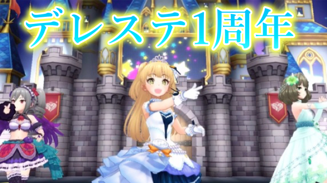 【デレステ】明日でリリース1周年! 1年間の思い出を振り返ろう
