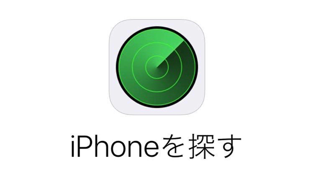 iPhoneを紛失したときは「Find iPhone」