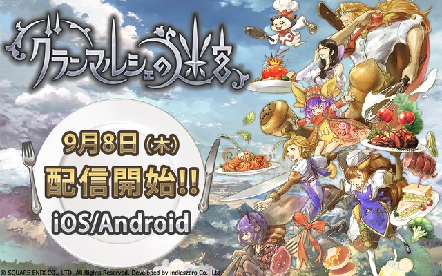 スクエニ新作は料理RPG!? 『グランマルシェの迷宮』配信開始