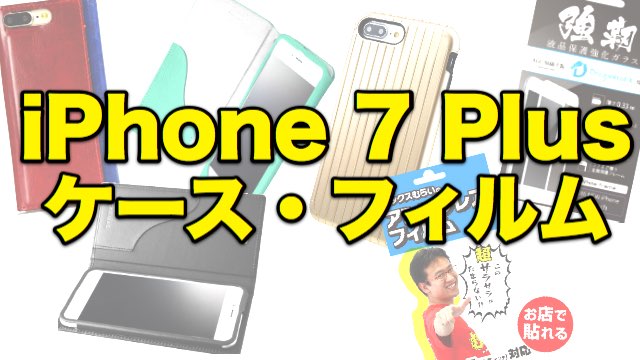 iPhone 7 Plus 対応ケース・保護フィルムまとめ