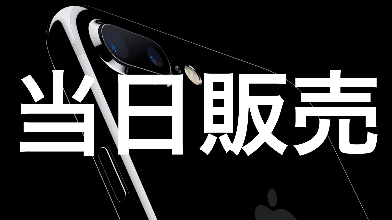 iPhone 7、直営店での当日販売が復活?