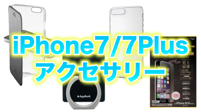 【iPhone 7/7 Plus】傷から守るためのおすすめケース・フィルムまとめ