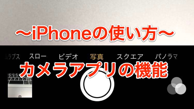 iPhoneのカメラを使いこなそう