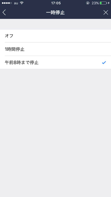 LINEの設定で一時停止の午前8時まで停止を選択