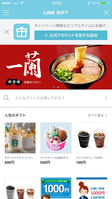 LINEギフトトップにある一蘭の画像