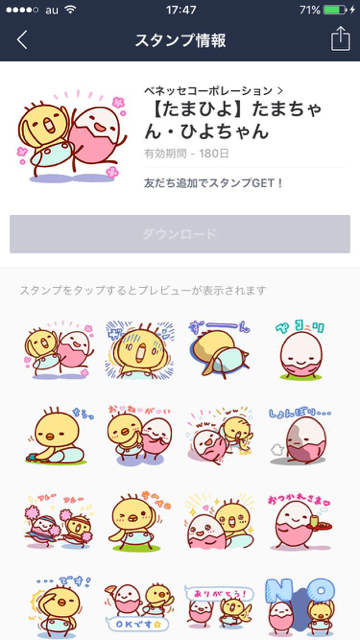 ベネッセのたまちゃん・ひよちゃんLINEスタンプのダウンロード画面