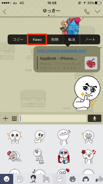 lineラインLINEでKeepをタップ
