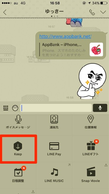 lineラインLINEトーク画面でKeepを選択