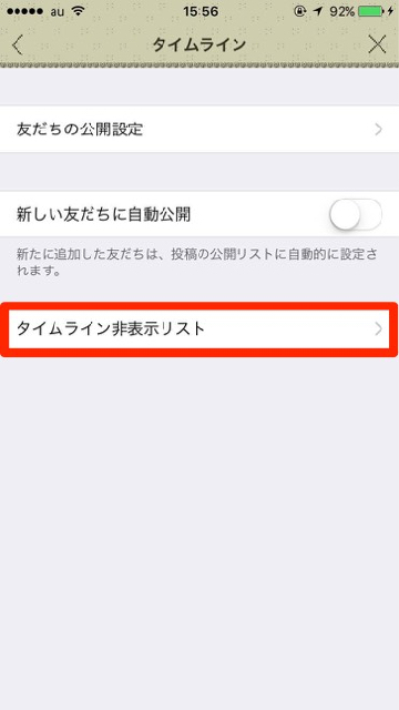 lineラインLINE小技タイムライン友達非表示リスト