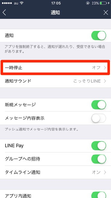 lineラインLINE小技通知一時停止方法設定で一時停止を選択