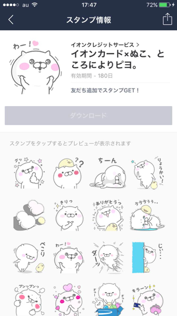 イオンカード×ぬこ、ところによりピヨ。LINEスタンプのダウンロード画面