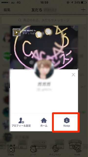 lineラインLINEKeepした内容を確認するにはプロフィール