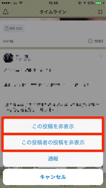 lineラインLINE小技タイムライン友達非表示投稿