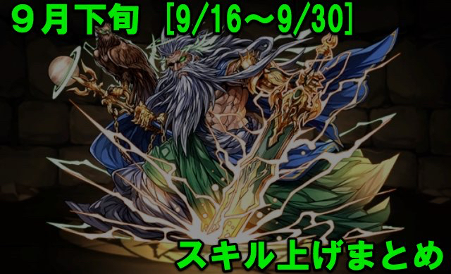 パズドラ 9月下旬のスキル上げまとめ 9 16 9 30 Appbank