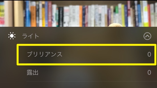 【iOS 10】写真アプリにある「ブリリアンス」ってなに?