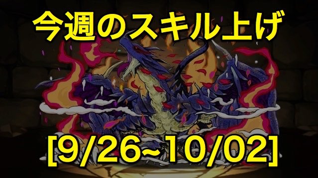 パズドラ Cdコラボ最終週 今週のスキル上げまとめ 9 26 10 02 Appbank パズドラ Cdコラボ最終週 今週のスキル上げまとめ 9 26 10 02 Appbank