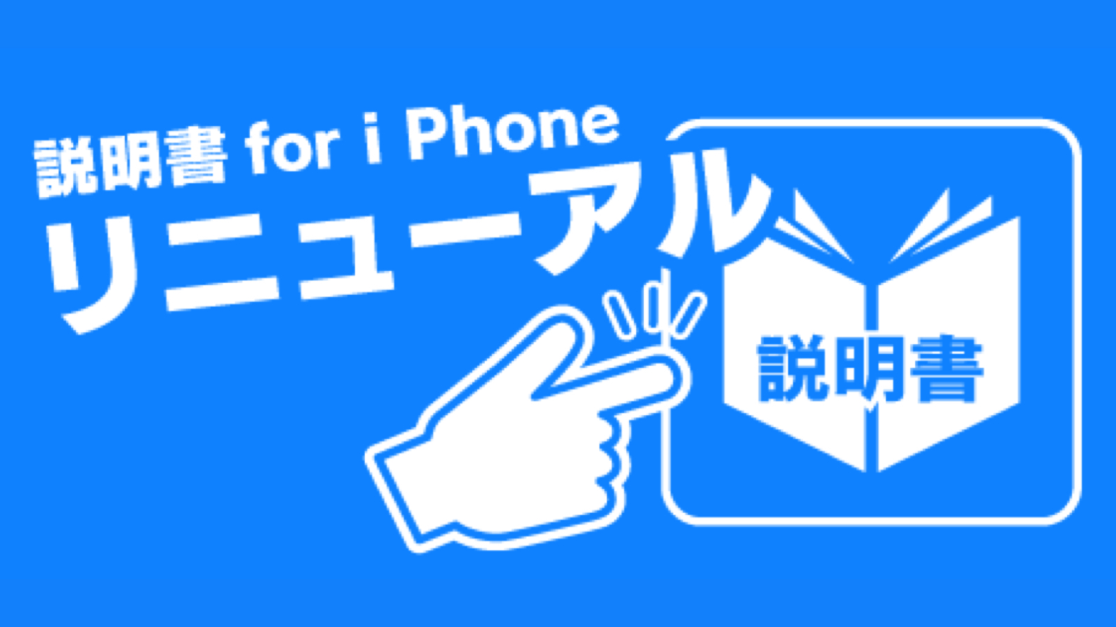iPhoneの使い方が分かる『説明書 for iPhone』をリニューアルしました