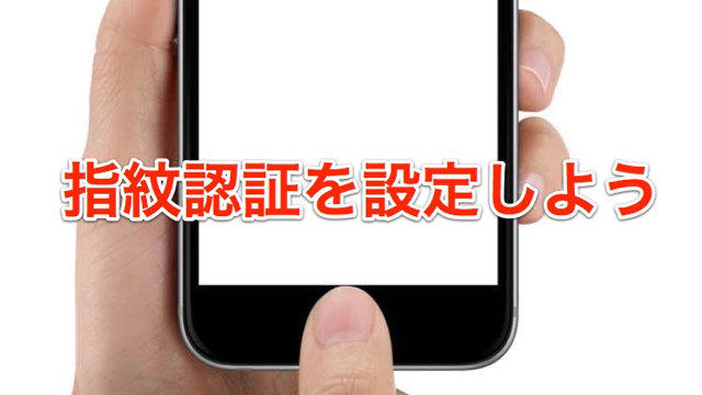【iPhoneの使い方】指紋認証の設定方法